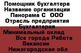 Помощник бухгалтера › Название организации ­ Панорама С, ООО › Отрасль предприятия ­ Бухгалтерия › Минимальный оклад ­ 45 000 - Все города Работа » Вакансии   . Нижегородская обл.,Нижний Новгород г.